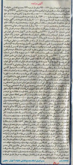 مزایده,مزایده پلاک ثبتی شماره 150 فرعی مساحت 101.54متر