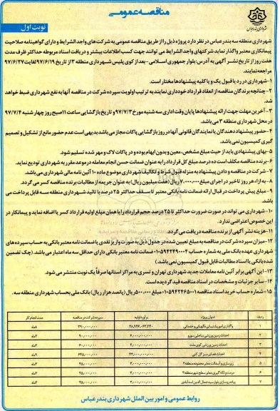 آگهی مناقصه عمومی, مناقصه واگذاری امور پشتیبانی، نگهبانی و خدماتی...