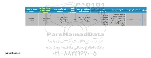 فراخوان , مناقصه تکمیل مدرسه شهداء....