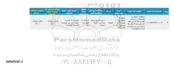 فراخوان , مناقصه مدرسه 3 کلاسه ...