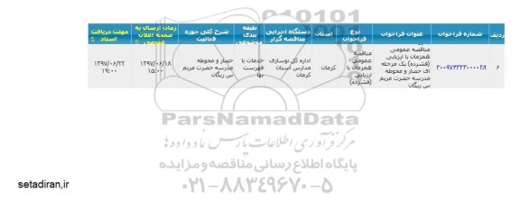 فراخوان , فراخوان  حصار و محوطه مدرسه 