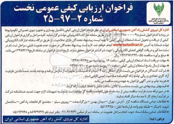 فراخوان ارزیابی کیفی, فراخوان تکمیل بهسازی و تجهیز دپوی تعمیراتی لکوموتیوها 