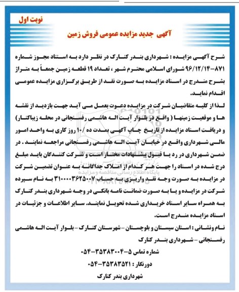 مزایده , مزایده فروش تعداد 19 قطعه زمین