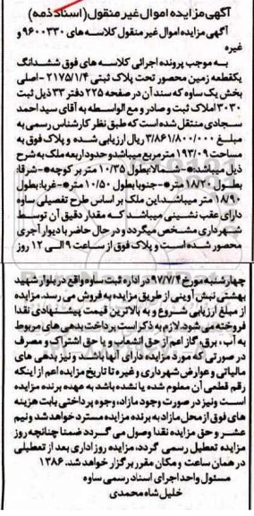 مزایده,مزایده ششدانگ زمین محصور مساحت 193.09متر