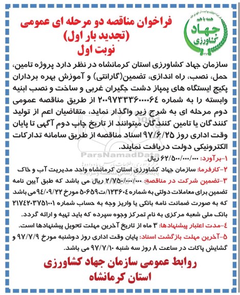 فراخوان مناقصه دو مرحله ای , فراخوان مناقصه پروژه تامین ، حمل ، نصب ، راه اندازی ، تضمین (گارانتی) تجدید