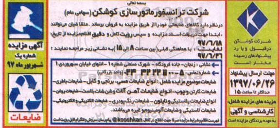 آگهی مزایده, مزایده فروش ضایعات شامل انواع ضایعات مسی، برنجی...