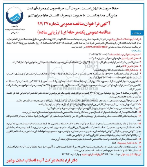 مناقصه عمومی, مناقصه خرید و نصب 65 دستگاه فلومتر الکترومغناطیسی