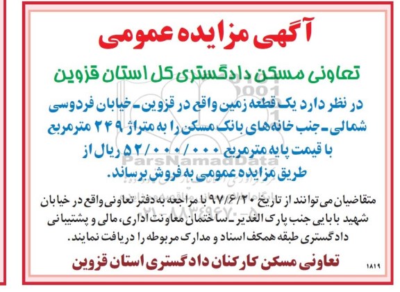 مزایده,مزایده فروش یک قطعه زمین مساحت 249متر