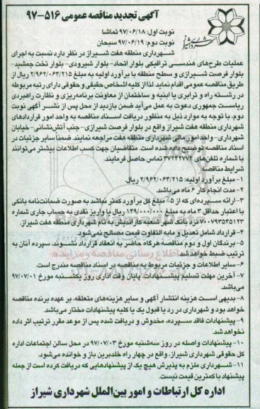 آگهی تجدید مناقصه عمومی, تجدید مناقصه اجرای عملیات طرح های هندسی ترافیکی - نوبت دوم 