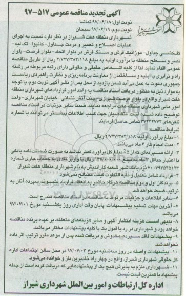 آگهی تجدید مناقصه عمومی,تجدید مناقصه  اجرای عملیات اصلاح و تعمیر و مرمت جداول- کانیوا- تک لبه- کف کشی جداول ...  نوبت دوم 