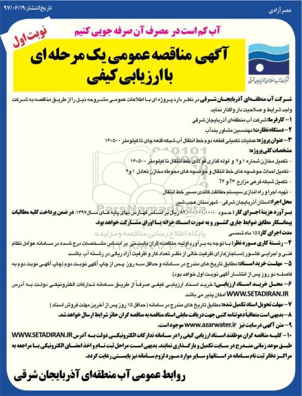 مناقصه عمومی, مناقصه عملیات تکمیلی قطعه دوم خط انتقال آب شبکه ...