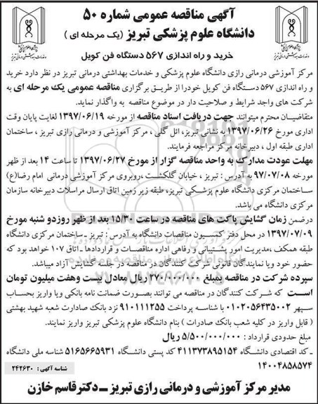 آگهی مناقصه , مناقصه خرید و راه اندازی 567 دستگاه فن کویل 