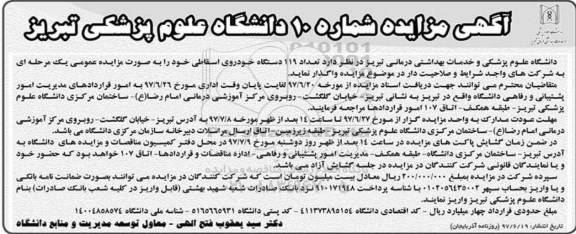 آگهی مزایده , مزایده تعداد 119 دستگاه خودروی اسقاطی
