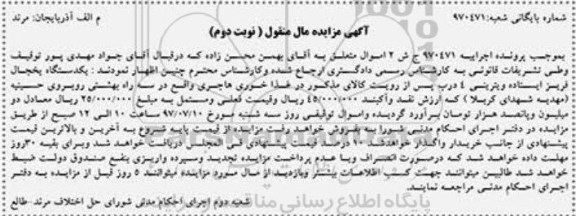 آگهی مزایده مال منقول , مزایده فروش یکدستگاه یخچال فریز ایستاده ویترینی 4 درب نوبت دوم