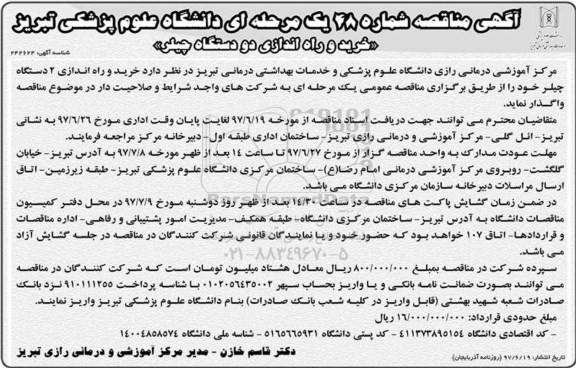 آگهی مناقصه , مناقصه خرید و راه اندازی دو دستگاه چیلر 