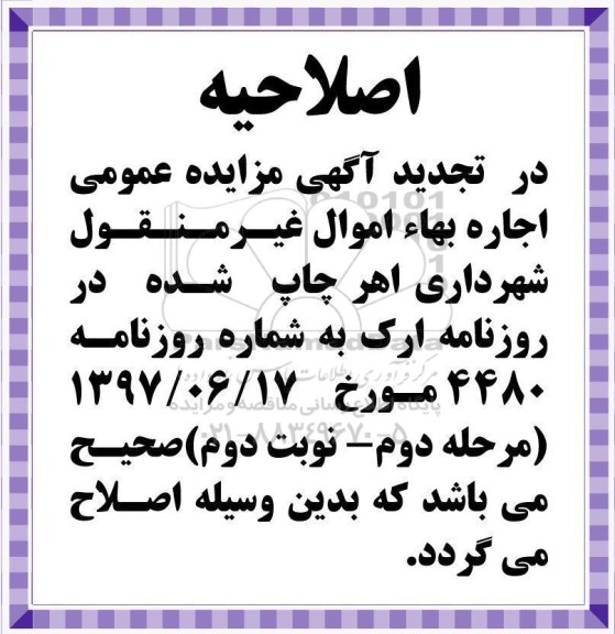 اصلاحیه مزایده عمومی , مزایده اجاره پایانه مسافربری بین شهری