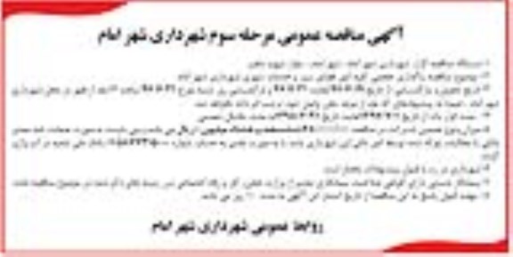 آگهی مناقصه عمومی, مناقصه واگذاری حجمی کلیه امور فضای سبز و خدمات شهری شهرداری 