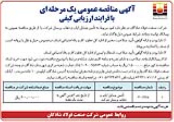 مناقصه عمومی, مناقصه تامین وسایل ایاب و ذهاب پرسنل شرکت
