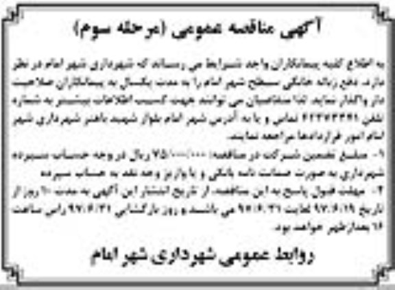 آگهی مناقصه عمومی , مناقصه دفع زباله خانگی سطح شهر مرحله سوم 