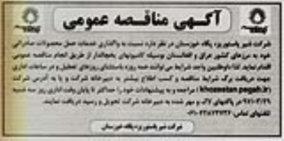 آگهی مناقصه عمومی , مناقصه واگذاری خدمات حمل محصولات صادراتی