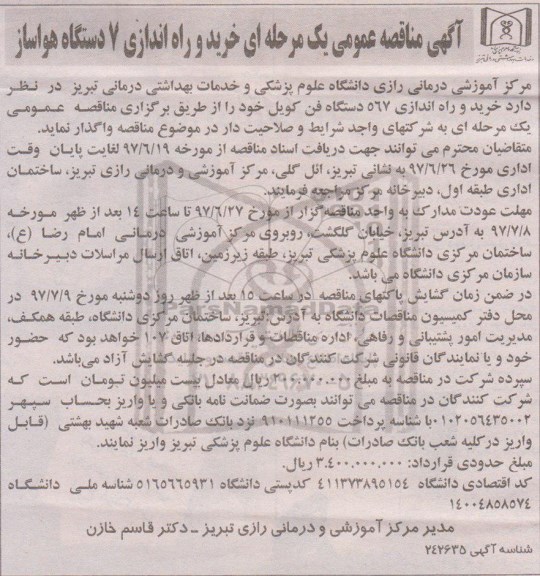 آگهی مناقصه , مناقصه خرید و راه اندازی 7 دستگاه هواساز 