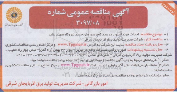 آگهی مناقصه ،مناقصه احداث فونداسیون دو عدد کمپرسورهای نوبت دوم 