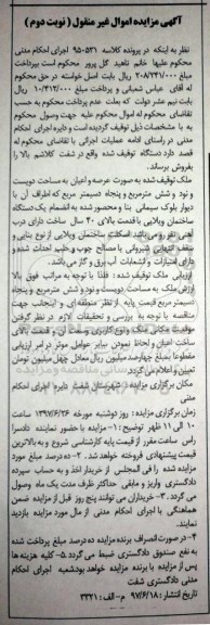 مزایده,مزایده ملک مساحت دویست و نود و شش متر و پنجاه دسیمتر نوبت دوم