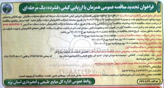 فراخوان مناقصه عمومی, فراخوان مناقصه تجدید اجرای عملیات مکانیکی،بیومکانیکی و مرمتی- نوبت دوم 