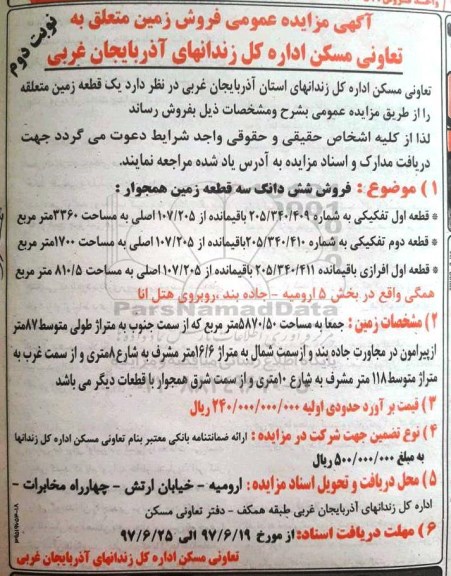مزایده,مزایده ششدانگ سه قطعه زمین همجوار جمعا 5870.50متر نوبت دوم 