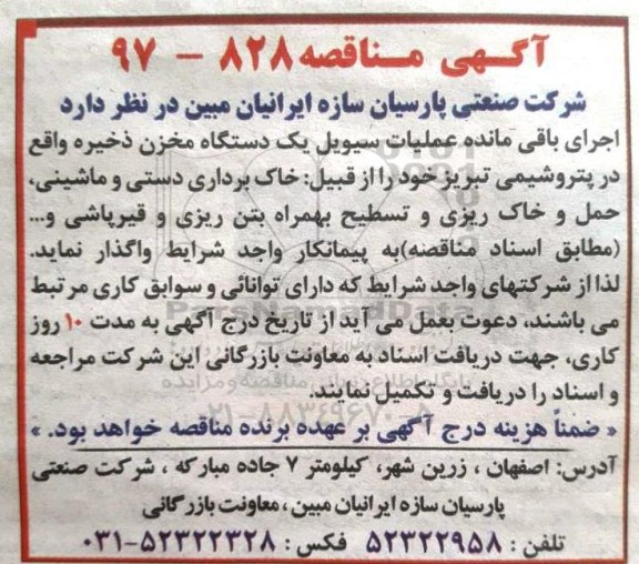 آگهی مناقصه ، مناقصه اجرای باقی مانده عملیات سیویل