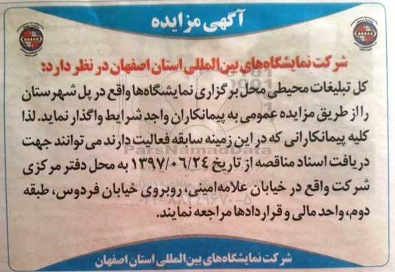 مزایده , مزایده واگذاری کل تبلیغات محیطی