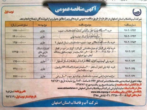 آگهی مناقصه عمومی, مناقصه خرید 4 دستگاه پمپ لجن برگشتی تصفیه خانه فاضلاب  و ...