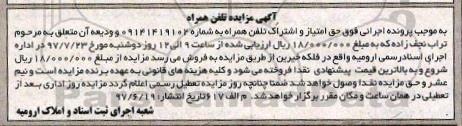 اگهی مزایده , مزایده تلفن همراه 