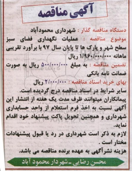 آگهی مناقصه, مناقصه عملیات نگهداری فضای سبز سطح شهر 