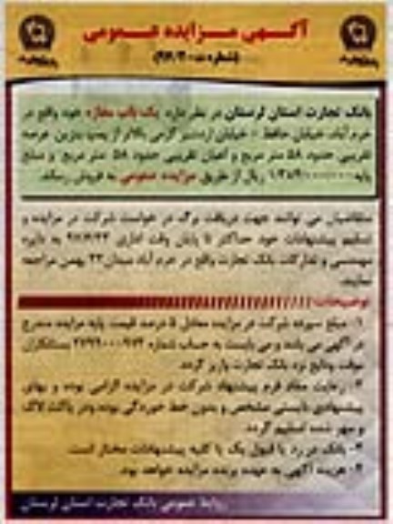 مزایده ,مزایده فروش یکباب مغازه عرصه 58 متر