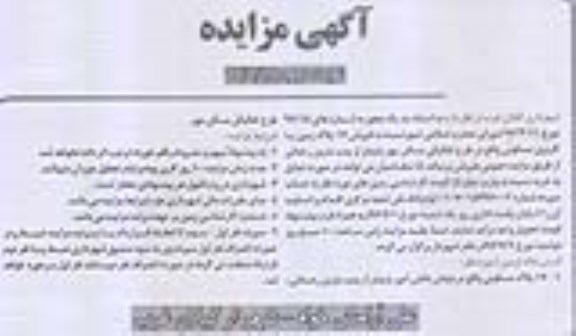مزایده, مزایده فروش 17 پلاک زمین کاربری مسکونی نوبت دوم 