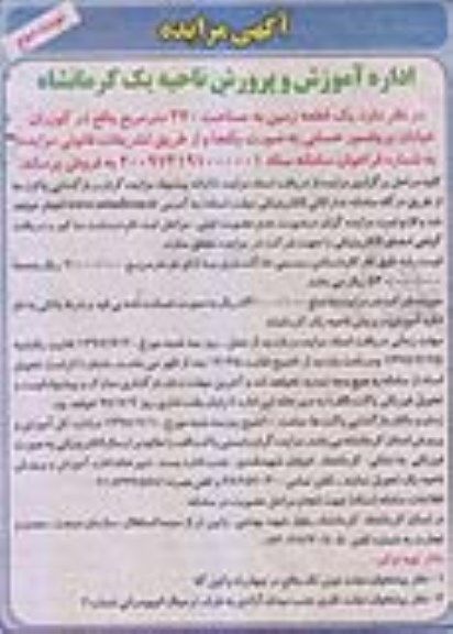 مزایده,مزایده فروش یک قطعه زمین مساحت 270متر نوبت دوم