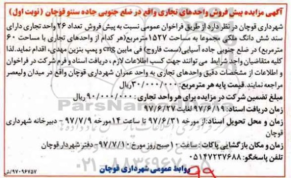 مزایده,مزایده پیش فروش تعداد 26 واحد تجاری مساحت 1527متر