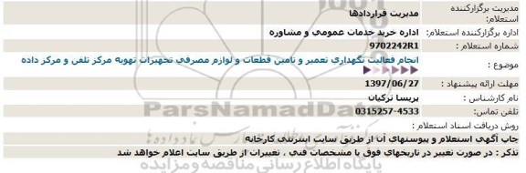 استعلام انجام فعالیت نگهداری تعمیر و تامین قطعات و لوازم مصرفی .. 