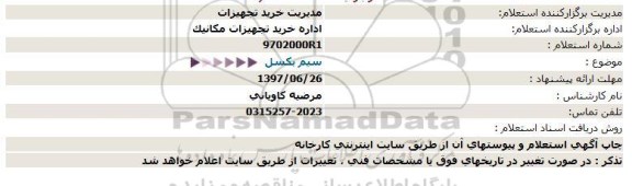 استعلام, استعلام سیم بکسل 