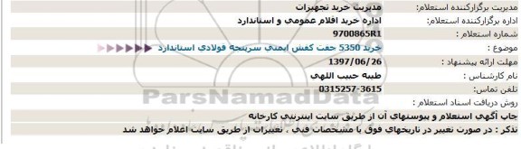 استعلام، استعلام خرید 5350 جفت کفش ایمنی