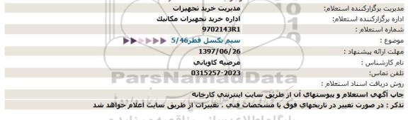 استعلام, استعلام سیم بکسل 