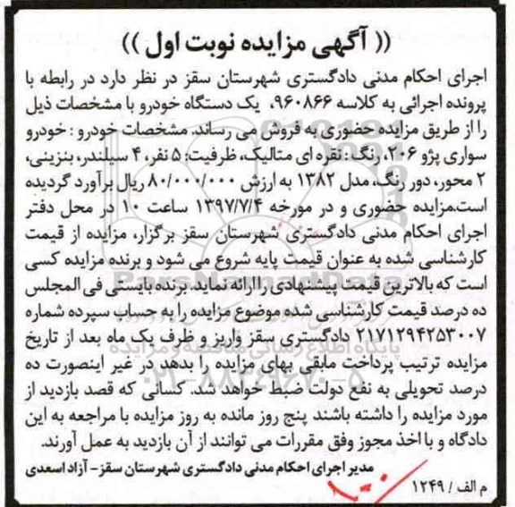 مزایده, مزایده خودرو سواری پژو 206 رنگ نقره ای 