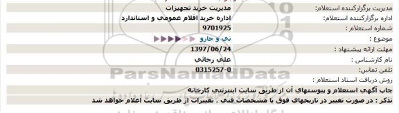 استعلام تی و جارو