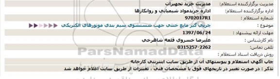 استعلام ، استعلام چربی گیری مایع خنثی ...