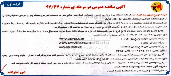 مناقصه عمومی , مناقصه خدمات بهره برداری و تعمیر و نگهداری شبکه های توزیع برق 