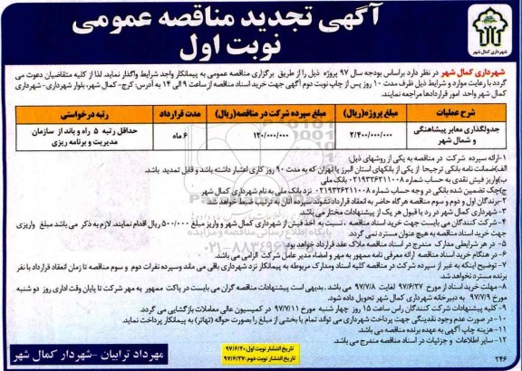 آگهی تجدید مناقصه عمومی, تجدید مناقصه جدولگذاری و معابر پیشاهنگی