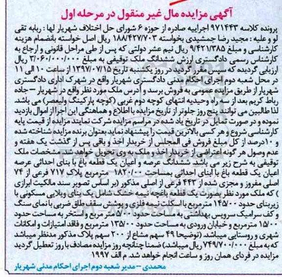 مزایده,مزایده ششدانگ باغ مساحت 1820.00 متر نوبت اول