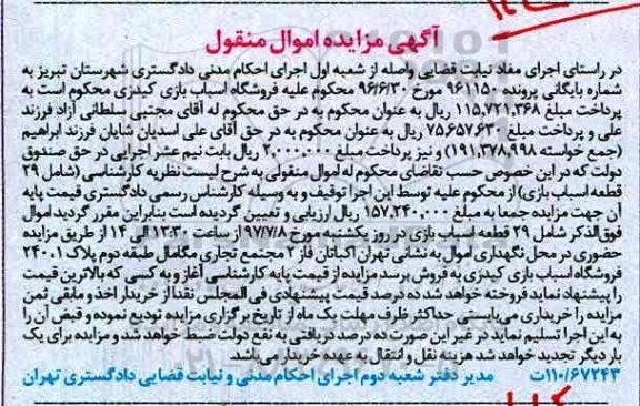 مزایده, مزایده 29 قطعه اسباب بازی