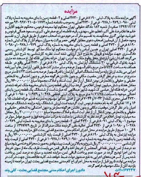 مزایده,مزایده ملک به پلاک ثبتی 8190 فرعی از 4730 اصلی